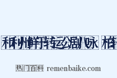 和利州鲜于转运公剧八咏·柏轩是什么意思的图片